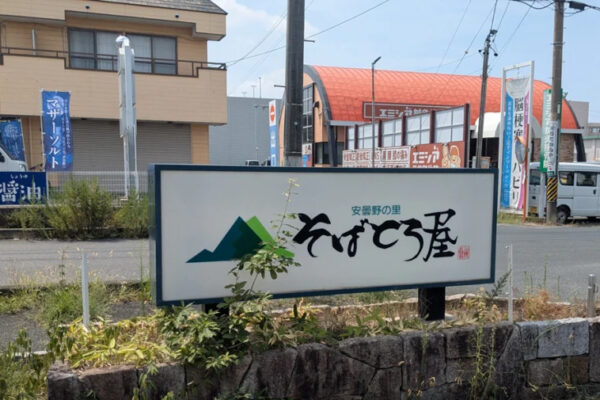 そばとろ屋