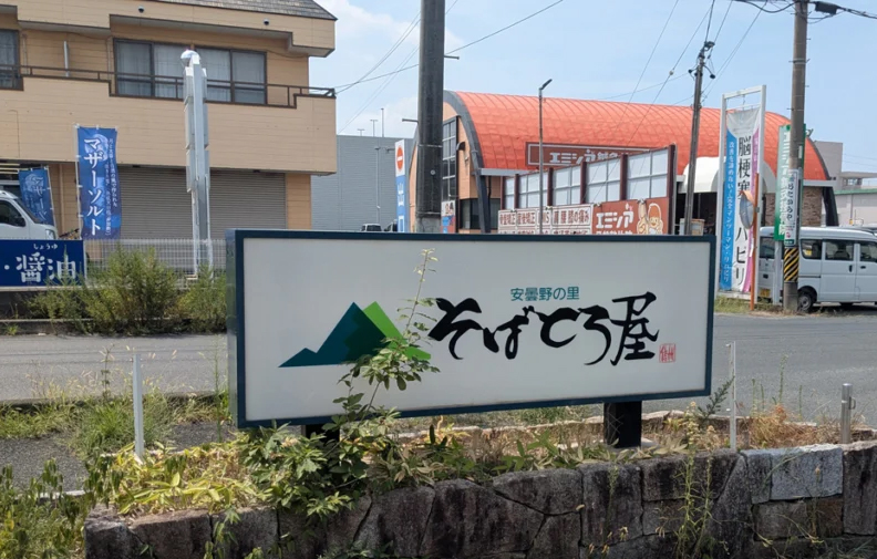 そばとろ屋