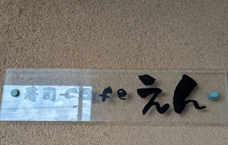 寿司カフェえん