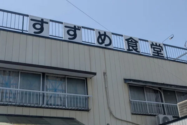 すずめ食堂