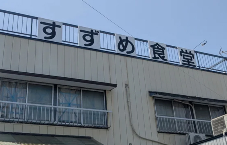 すずめ食堂