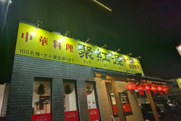 中華料理 聚紅源