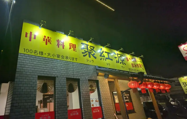 中華料理 聚紅源