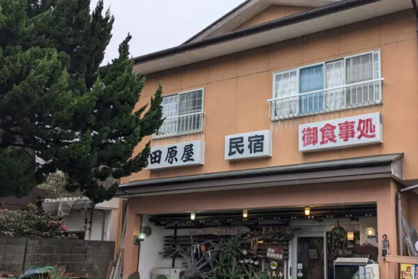 民宿お食事処 田原屋