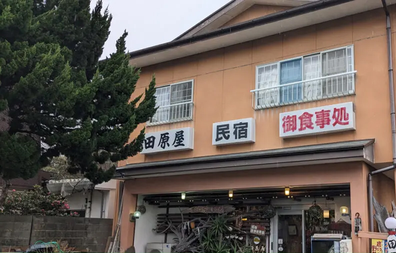 民宿お食事処 田原屋