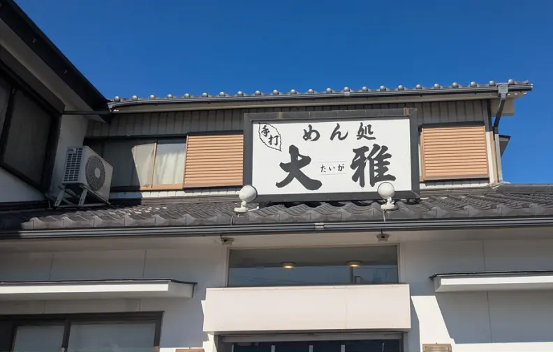 大雅