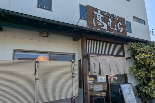 めん処 高むら