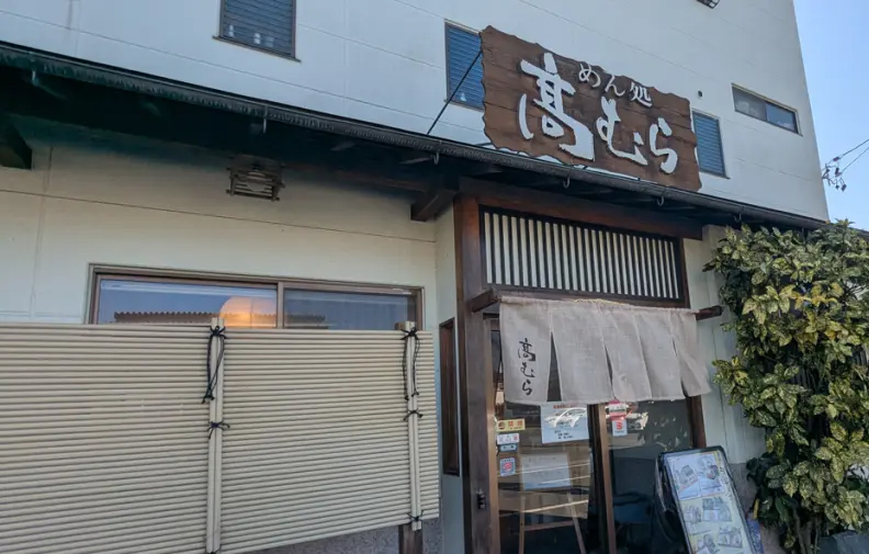 めん処 高むら
