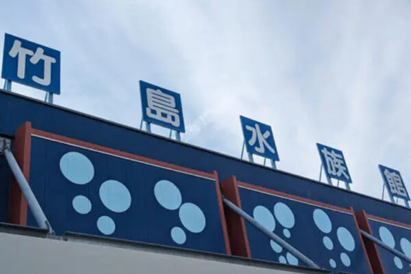 竹島水族館【リニューアルオープン前】