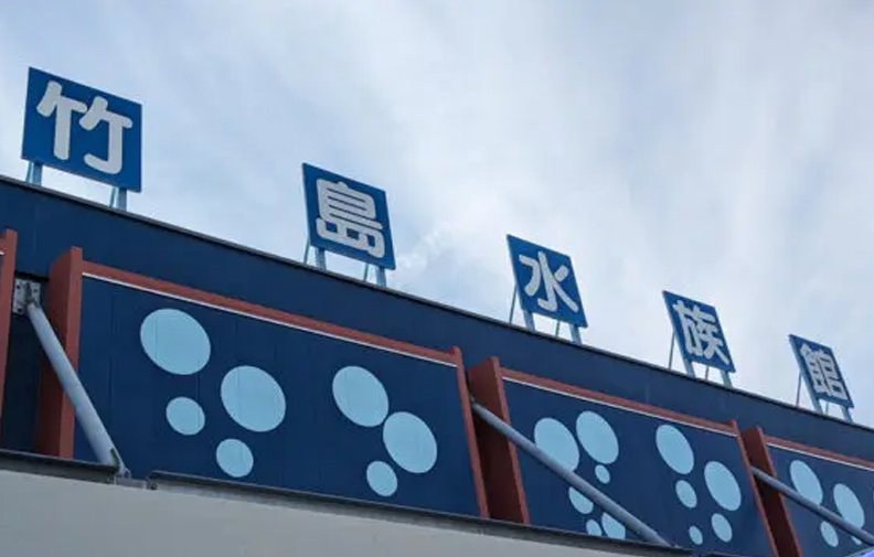 竹島水族館【リニューアルオープン前】