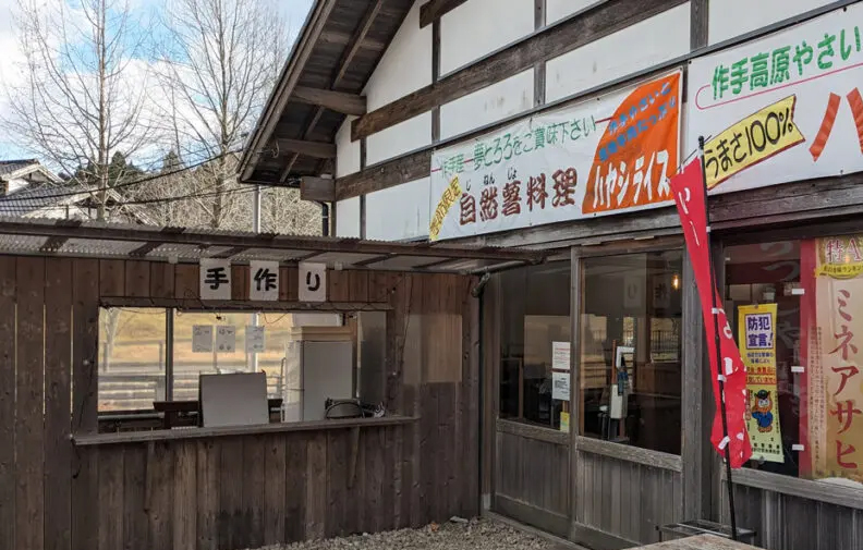 道の駅 つくで手作り村