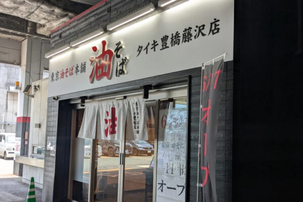 東京油そば本舗