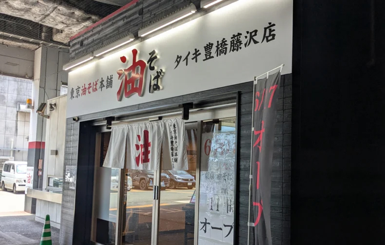 東京油そば本舗