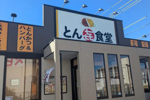 とん㐂食堂
