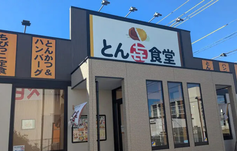 とん㐂食堂