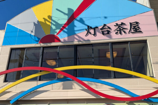灯台茶屋