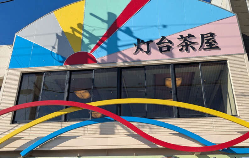 灯台茶屋