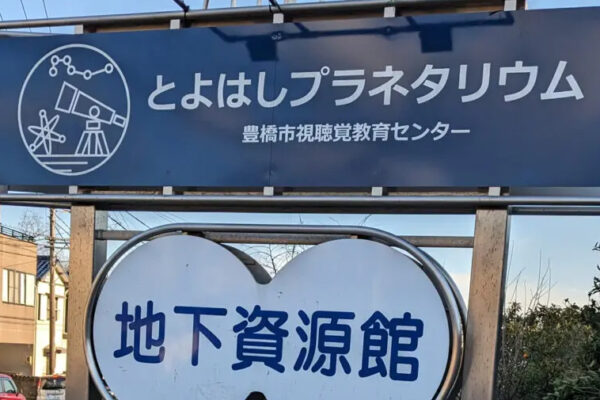 豊橋市視聴覚教育センター/豊橋市地下資源館/とよはしプラネタリウム