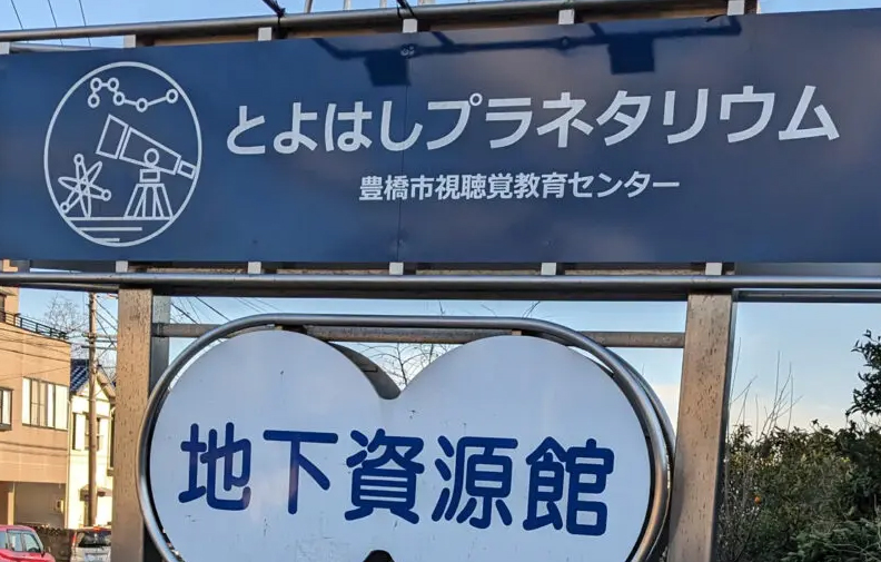 豊橋市視聴覚教育センター/豊橋市地下資源館/とよはしプラネタリウム