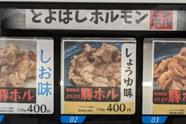 とよはしホルモン自動販売機