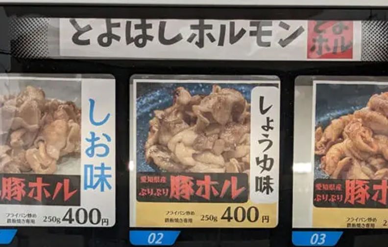とよはしホルモン自動販売機