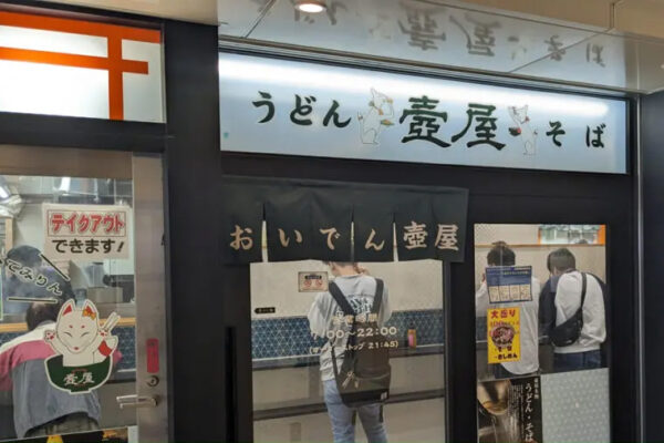 そば・うどん 壺屋
