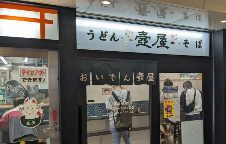 そば・うどん 壺屋