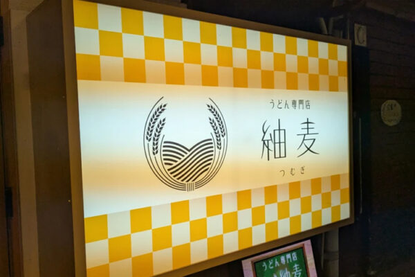 うどん専門店 紬麦