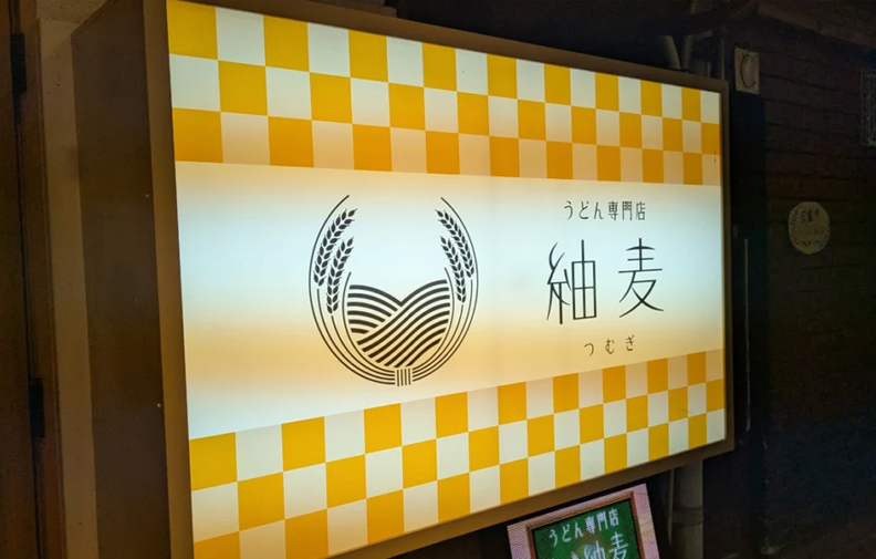 うどん専門店 紬麦