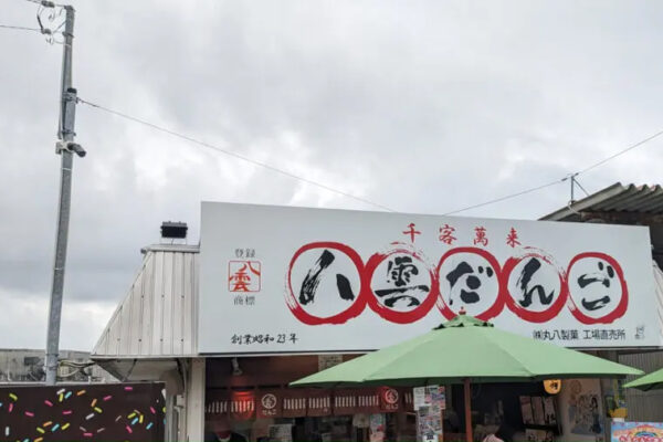 八雲だんご直売所