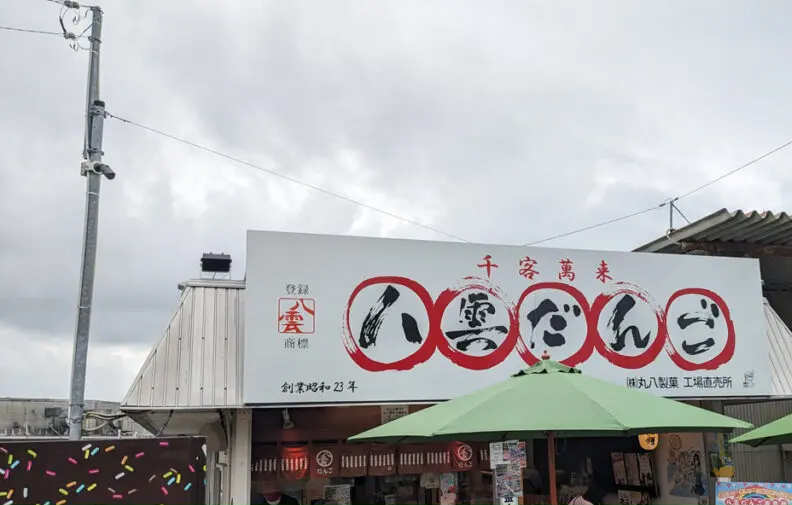 八雲だんご直売所