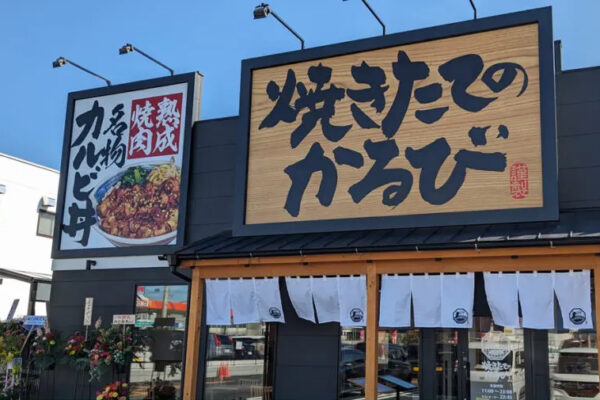 焼きたてのかるび