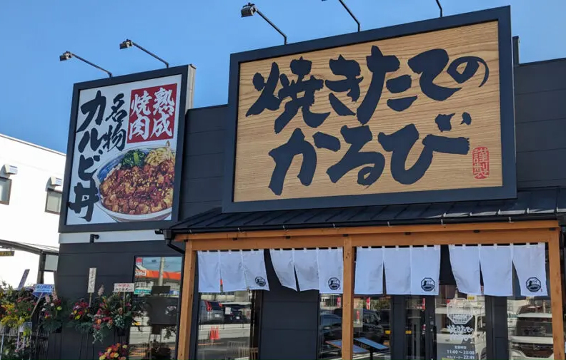 焼きたてのかるび