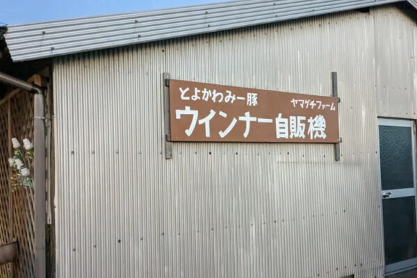 ヤマグチファーム
