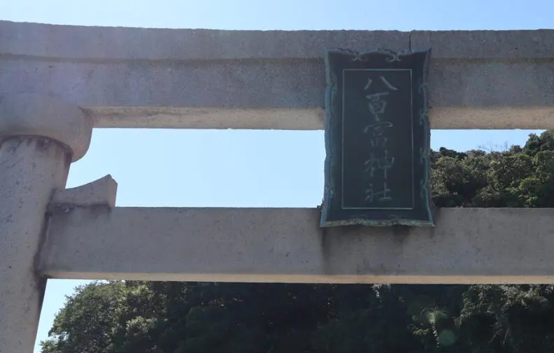 八百富神社