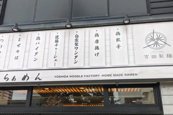 吉田製麺