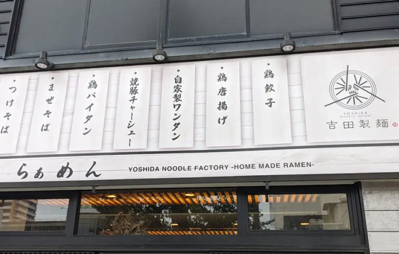 吉田製麺