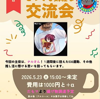 とっても気軽な交流会