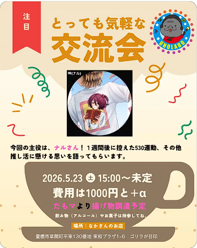とっても気軽な交流会