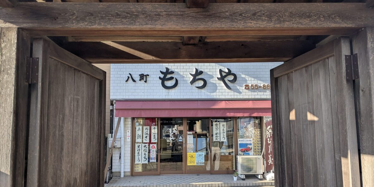八町もちや