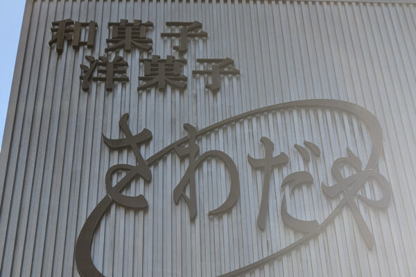 菓匠 澤田屋