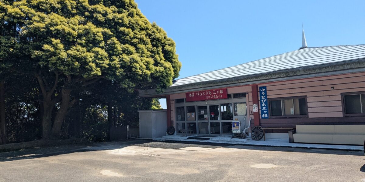 ゆうとぴあ三ケ根株式会社