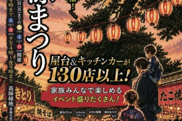 豊橋納涼まつり2026