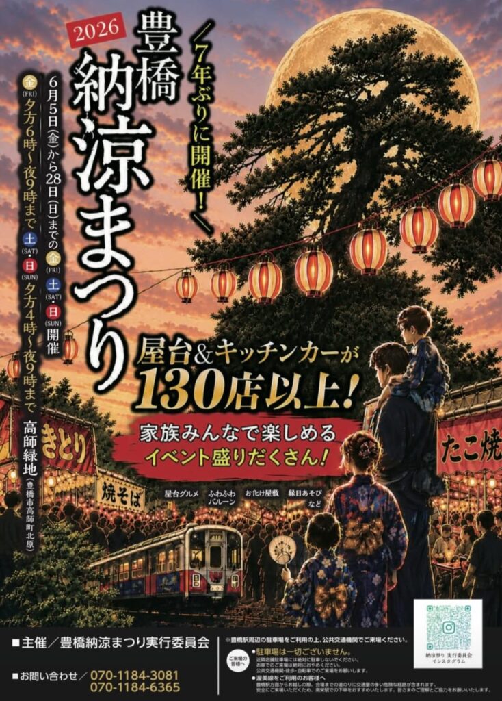 豊橋納涼まつり2026