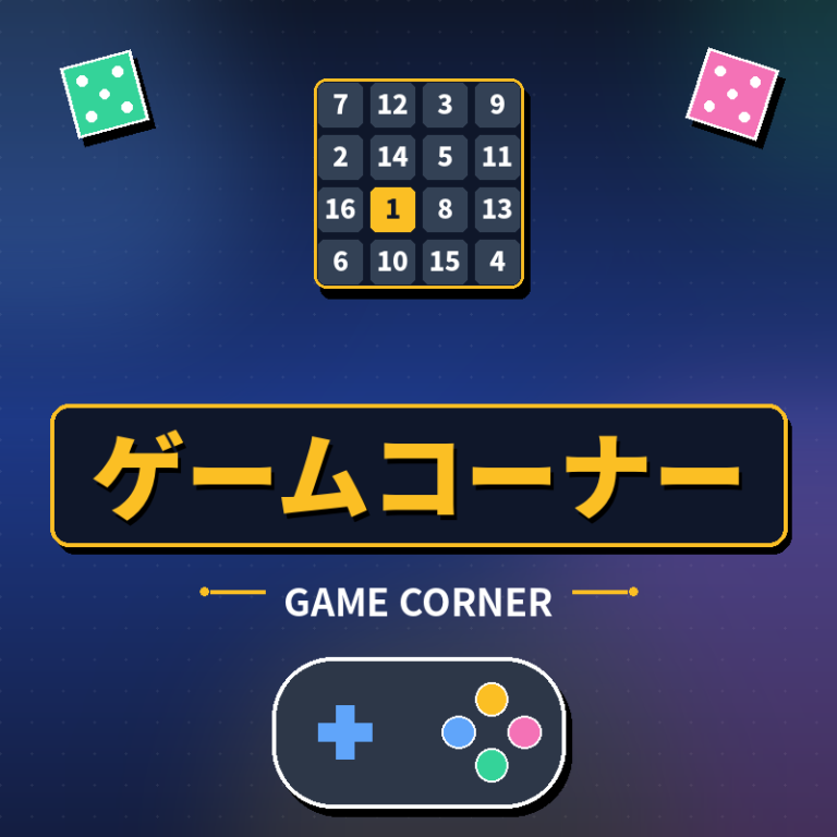 ゲームコーナー