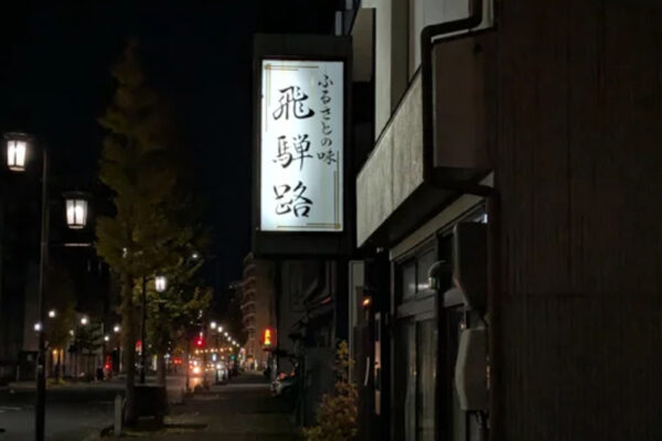 飛騨路