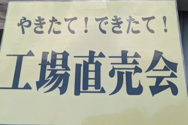 ピレーネ工場直売会