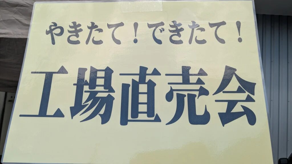 ピレーネ工場直売会