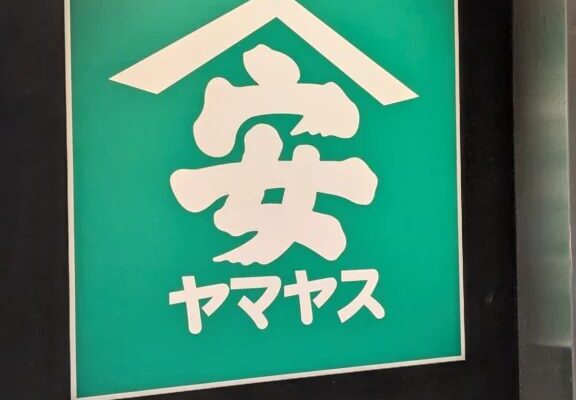 山安