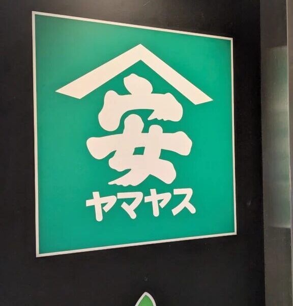 山安